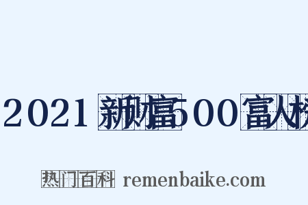 2021新财富500富人榜是什么意思的图片